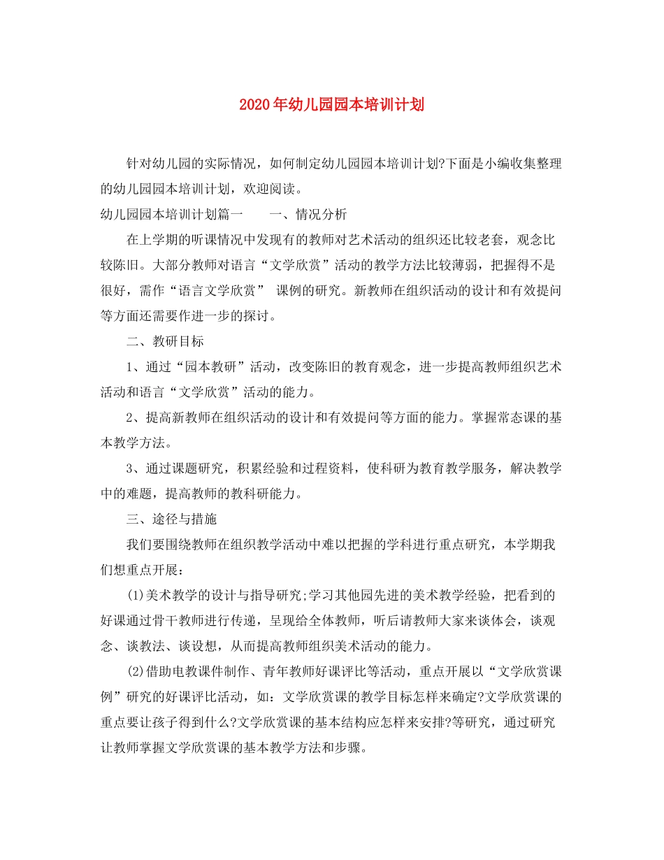 2020年幼儿园园本培训计划_第1页
