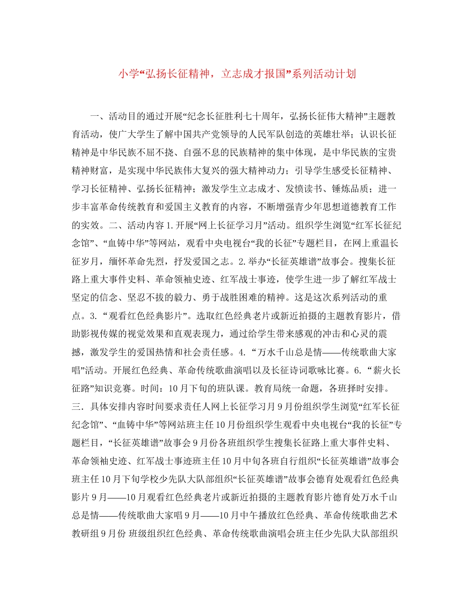 小学弘扬长征精神，立志成才报国系列活动计划_第1页