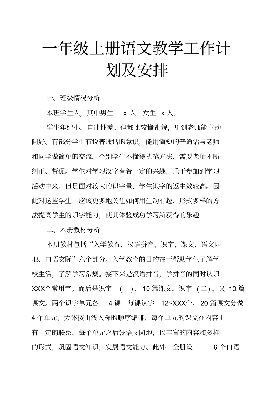 一年级上册语文教学工作计划及安排_第1页