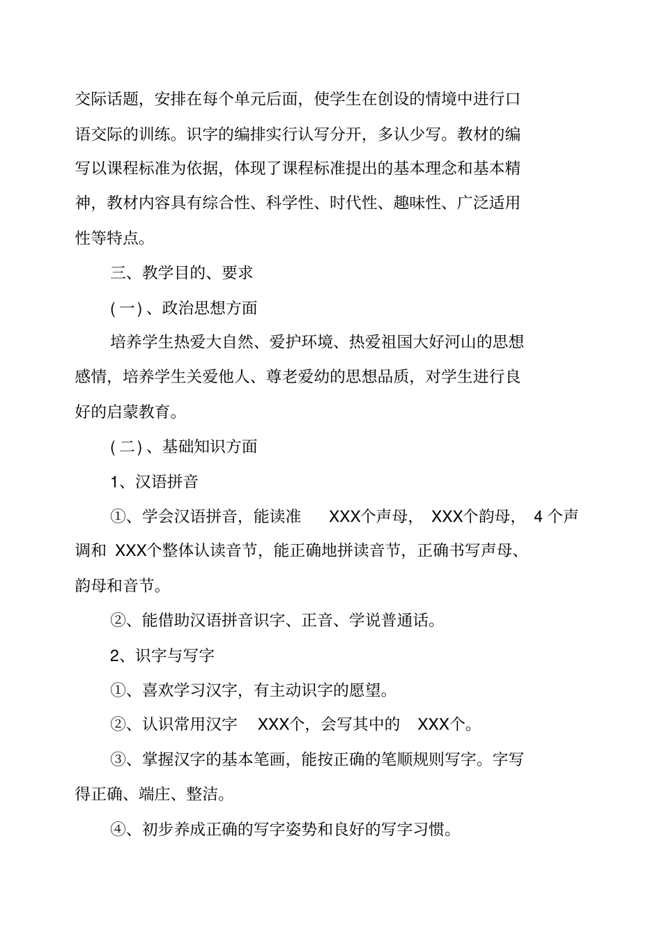 一年级上册语文教学工作计划及安排_第2页