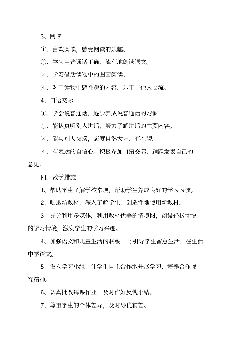 一年级上册语文教学工作计划及安排_第3页