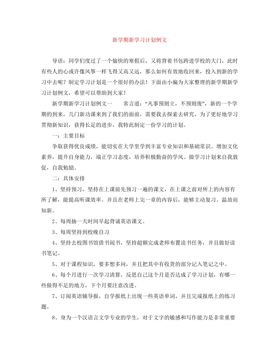 新学期新学习计划例文_第1页