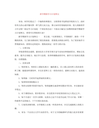 新学期新学习计划例文