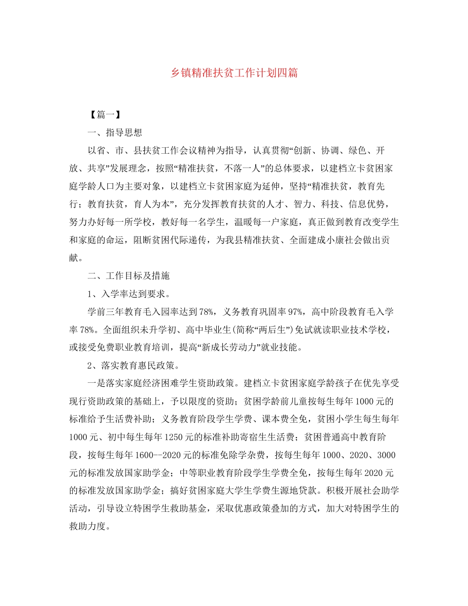 乡镇精准扶贫工作计划四篇_第1页