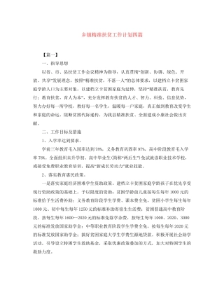 乡镇精准扶贫工作计划四篇