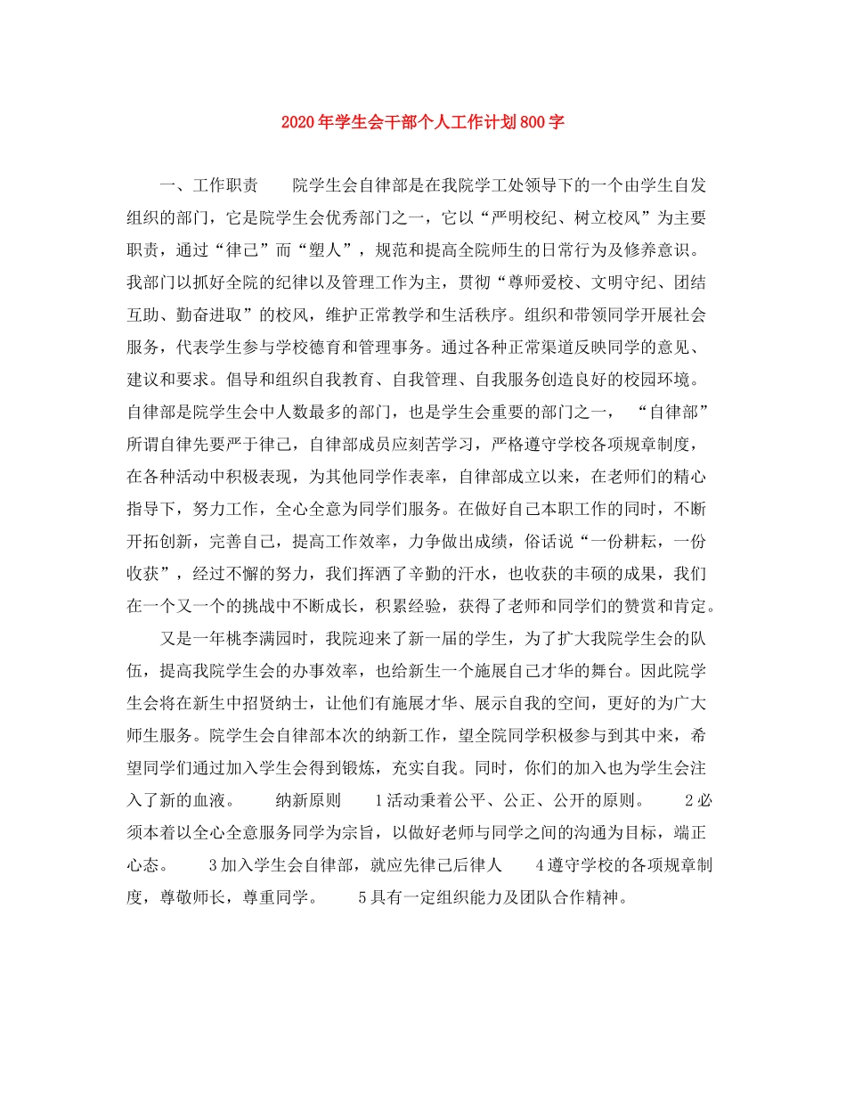 2020年学生会干部个人工作计划800字_第1页