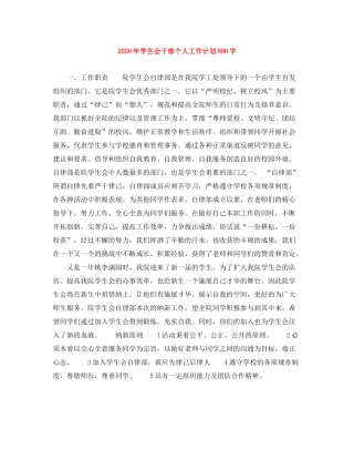 2020年学生会干部个人工作计划800字