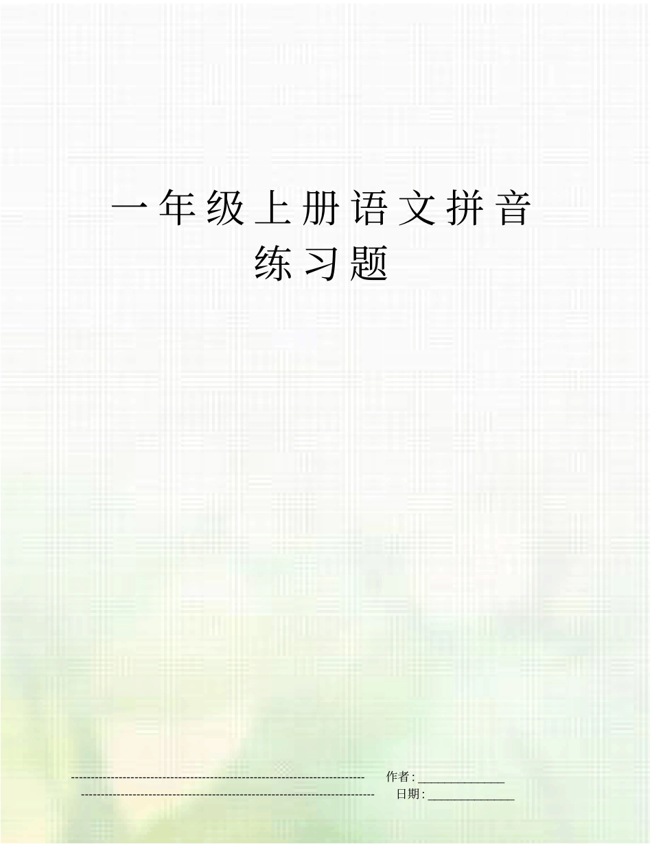 一年级上册语文拼音练习题_第1页