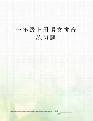 一年级上册语文拼音练习题