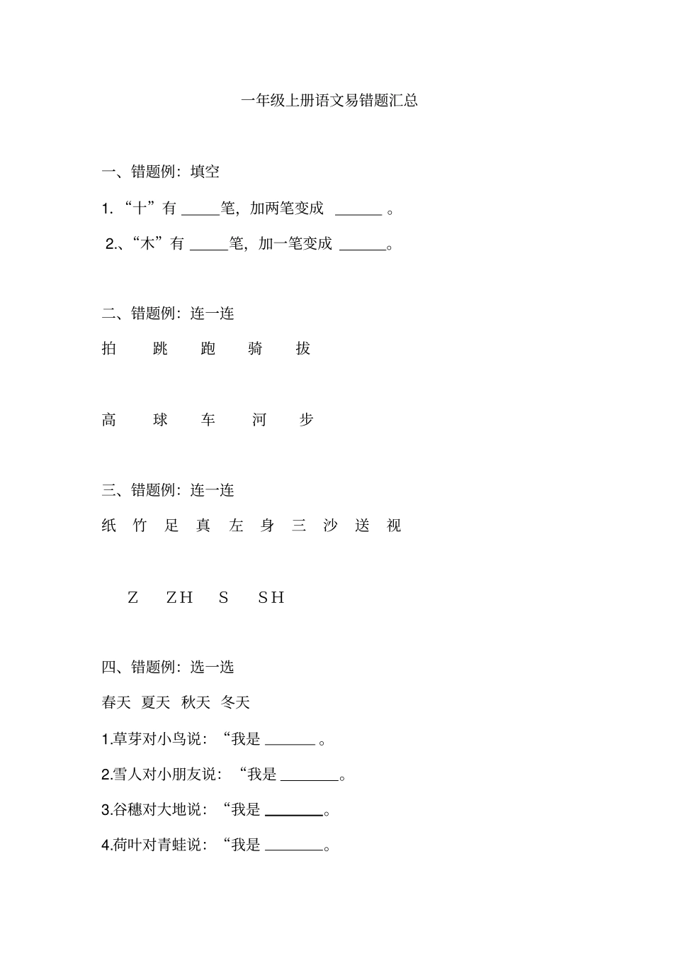 一年级上册语文易错题汇总打印版_第1页