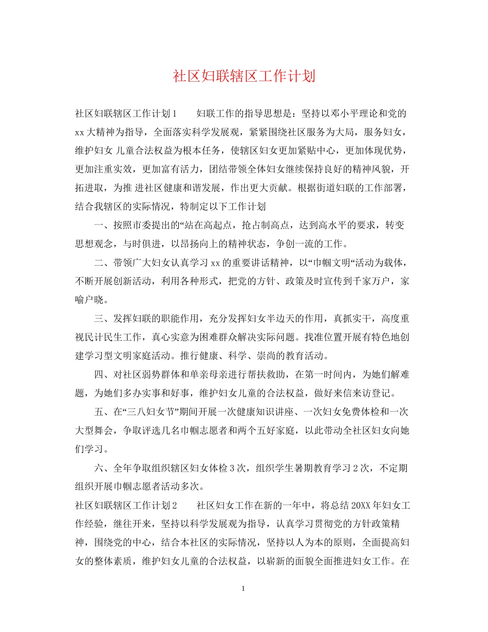 社区妇联辖区工作计划_第1页