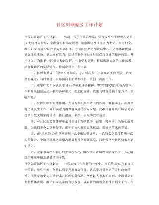 社区妇联辖区工作计划