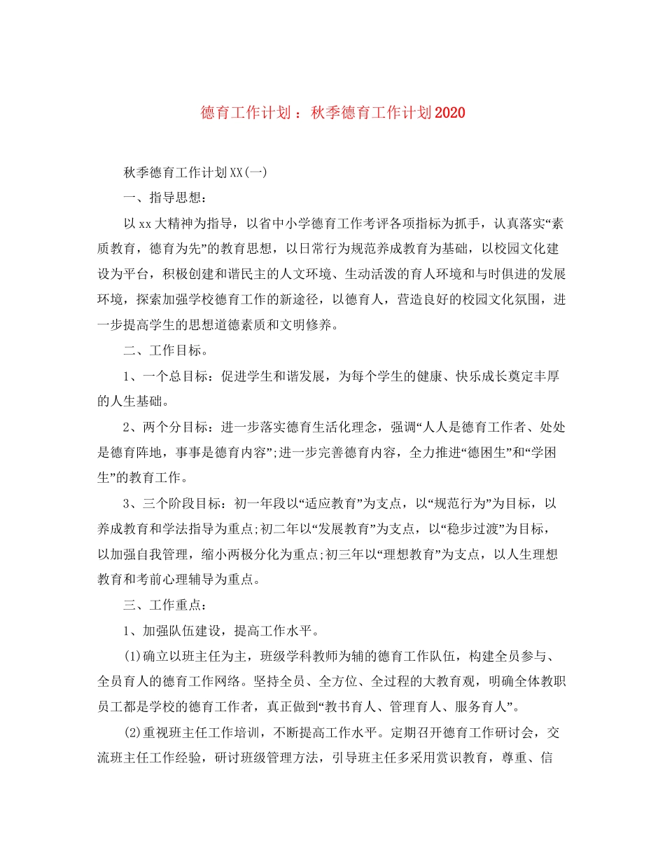 德育工作计划秋季德育工作计划_第1页