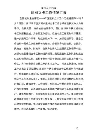 建档立卡工作情况汇报