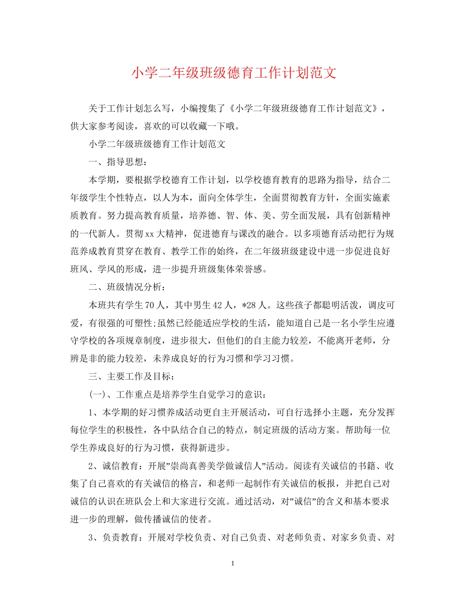 小学二年级班级德育工作计划范文2_第1页