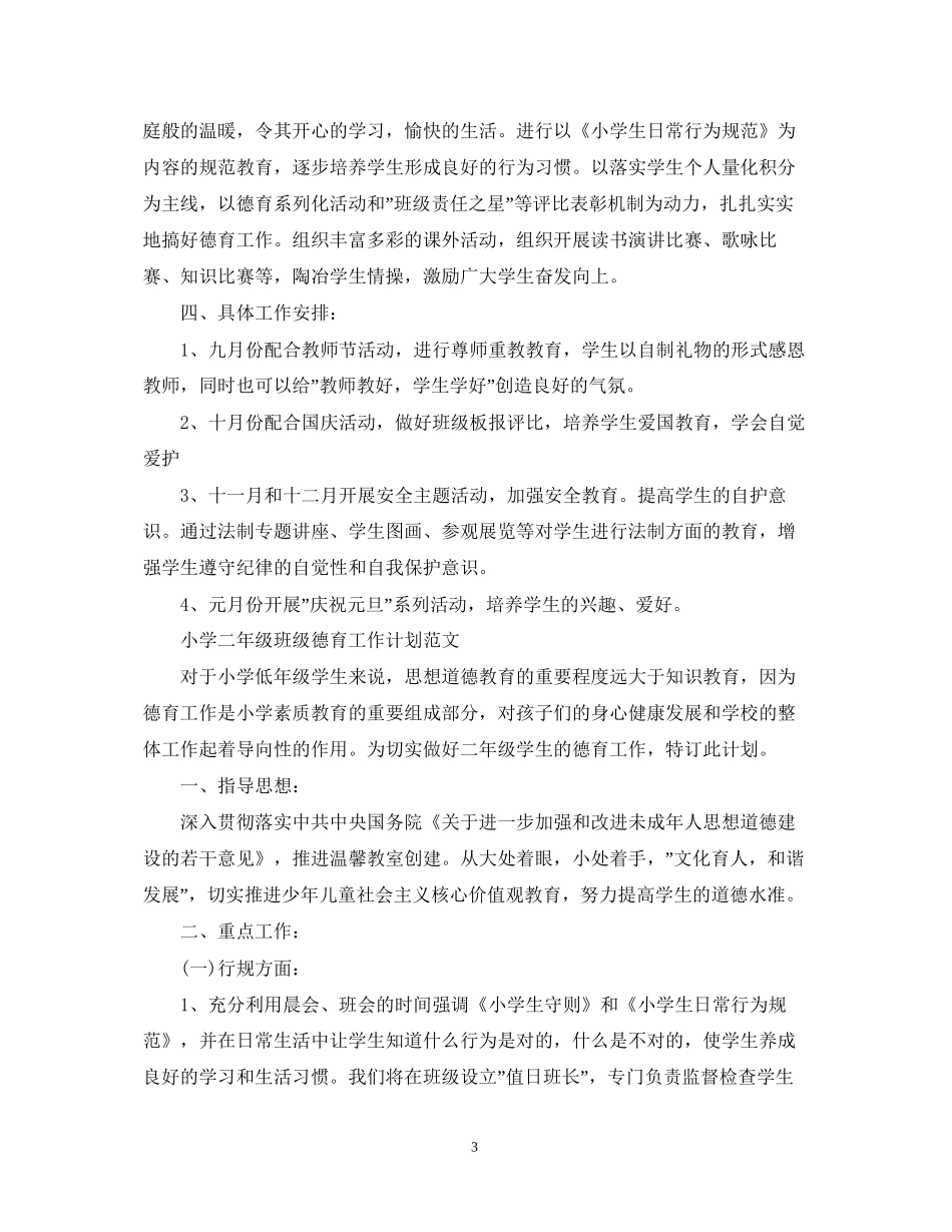 小学二年级班级德育工作计划范文2_第3页