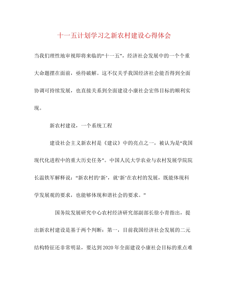 十一五计划学习之新农村建设心得体会_第1页
