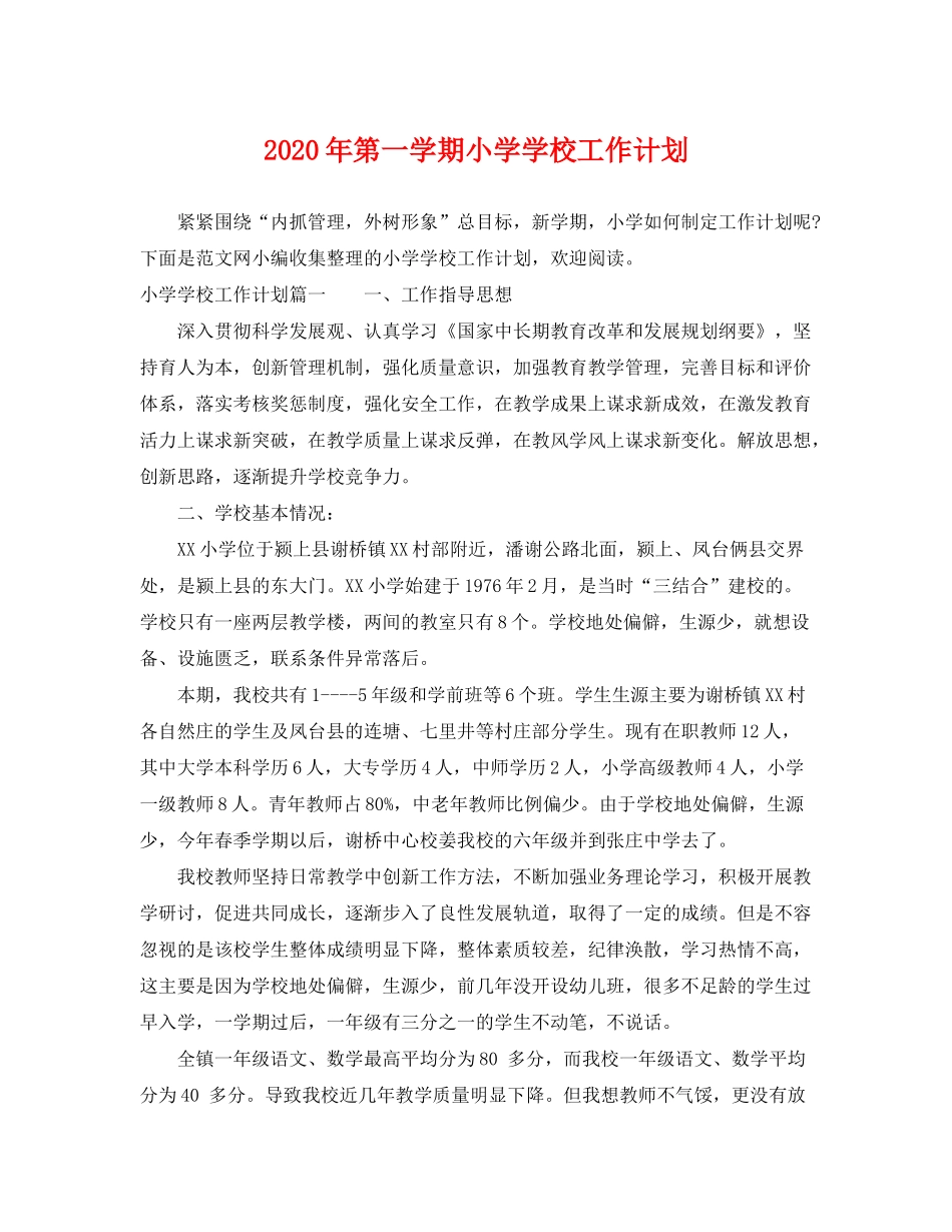 2020年第一学期小学学校工作计划_第1页