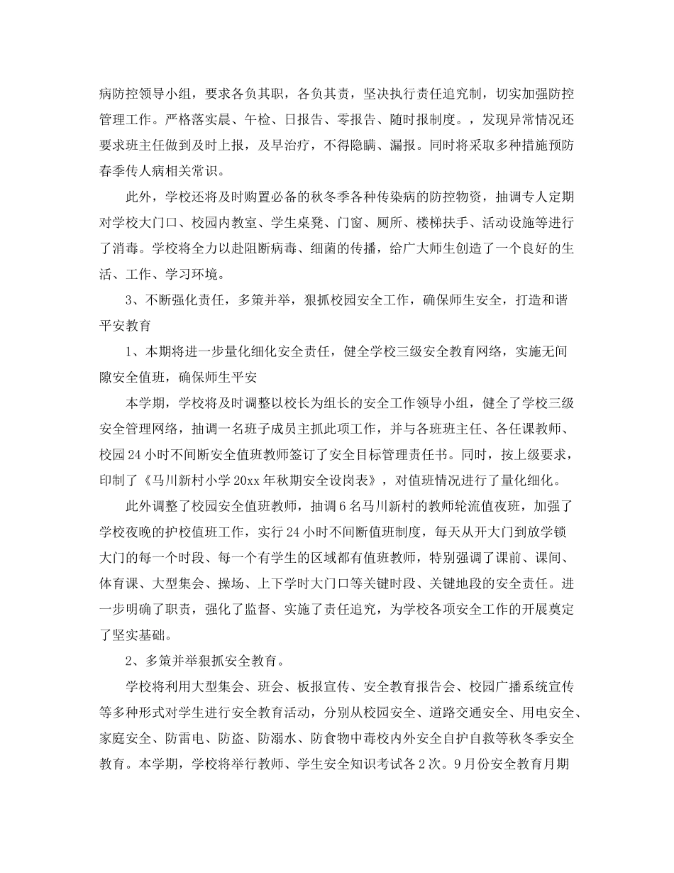 2020年第一学期小学学校工作计划_第3页