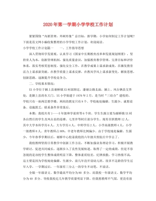 2020年第一学期小学学校工作计划