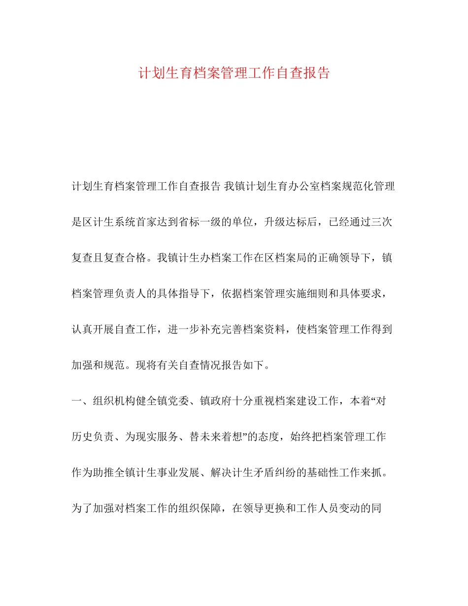 计划生育档案管理工作自查报告_第1页