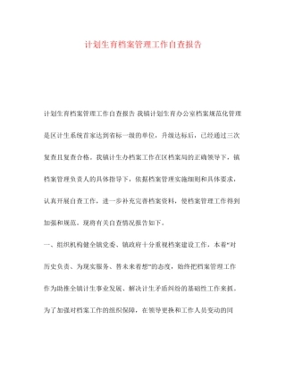 计划生育档案管理工作自查报告