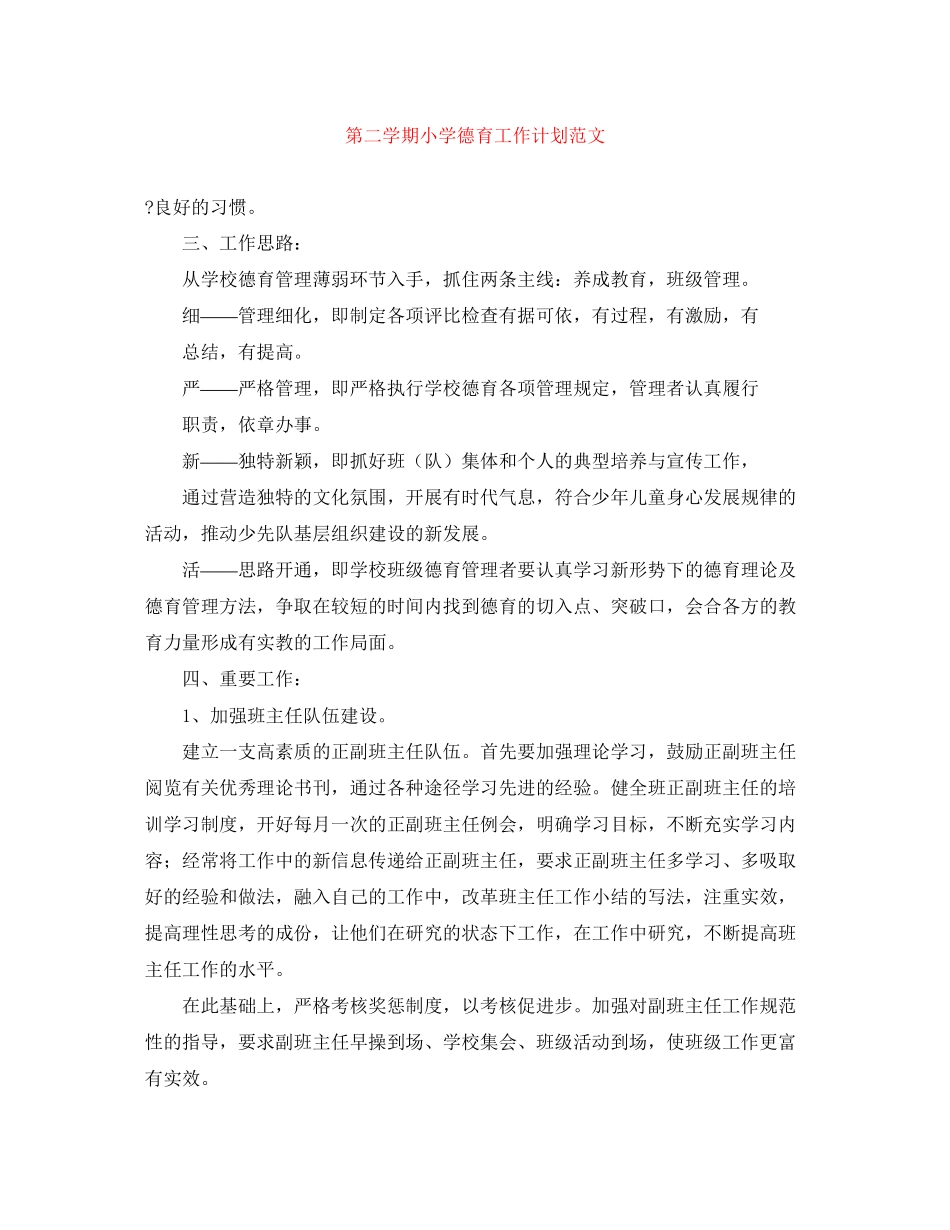 第二学期小学德育工作计划范文_第1页