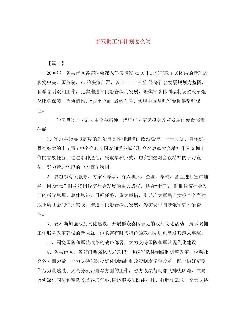市双拥工作计划怎么写_第1页