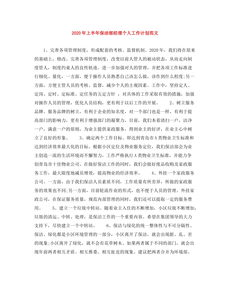 2020年上半年保洁部经理个人工作计划范文_第1页