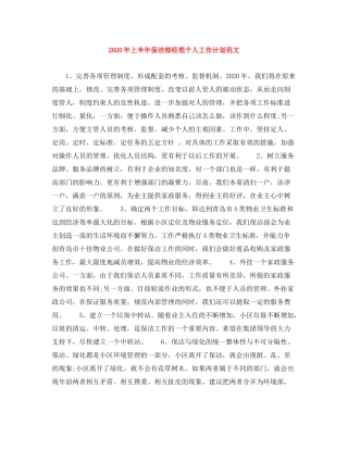 2020年上半年保洁部经理个人工作计划范文