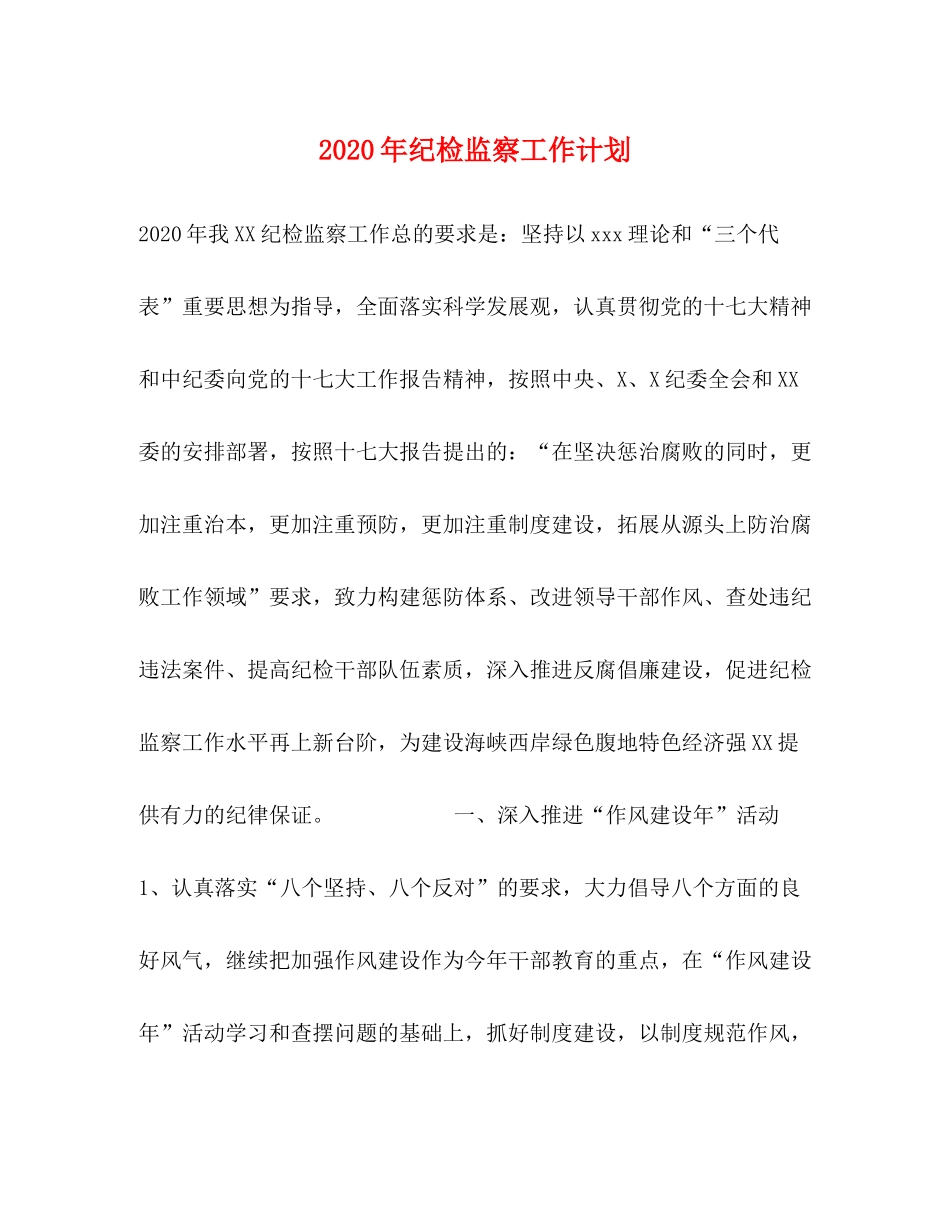 2020年纪检监察工作计划_第1页
