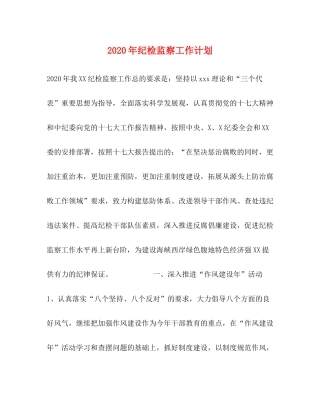 2020年纪检监察工作计划