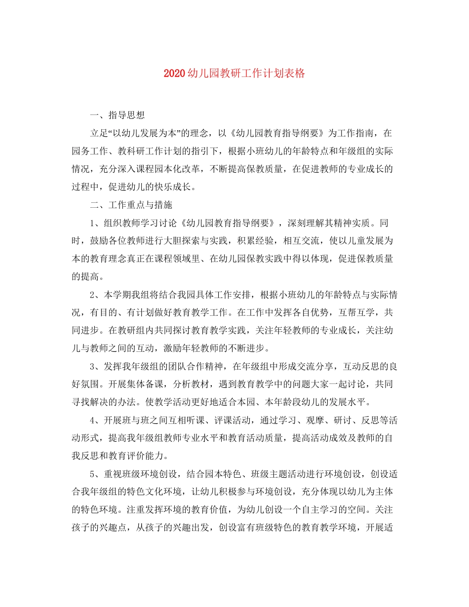 幼儿园教研工作计划表格_第1页