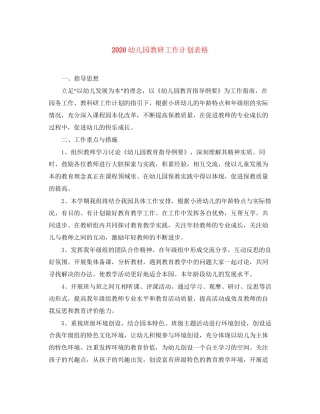 幼儿园教研工作计划表格