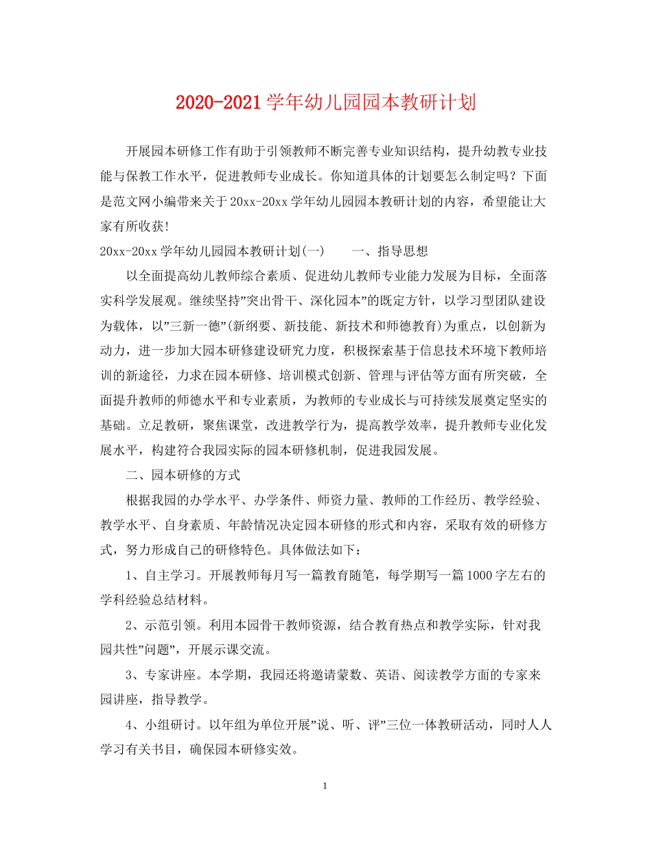 学年幼儿园园本教研计划_第1页