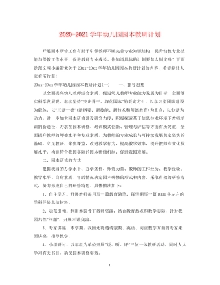 学年幼儿园园本教研计划