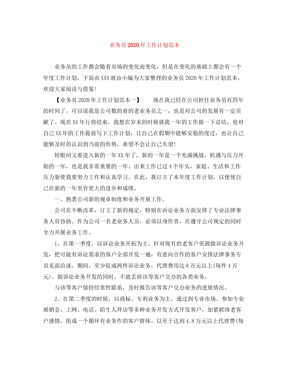 业务员年工作计划范本_第1页