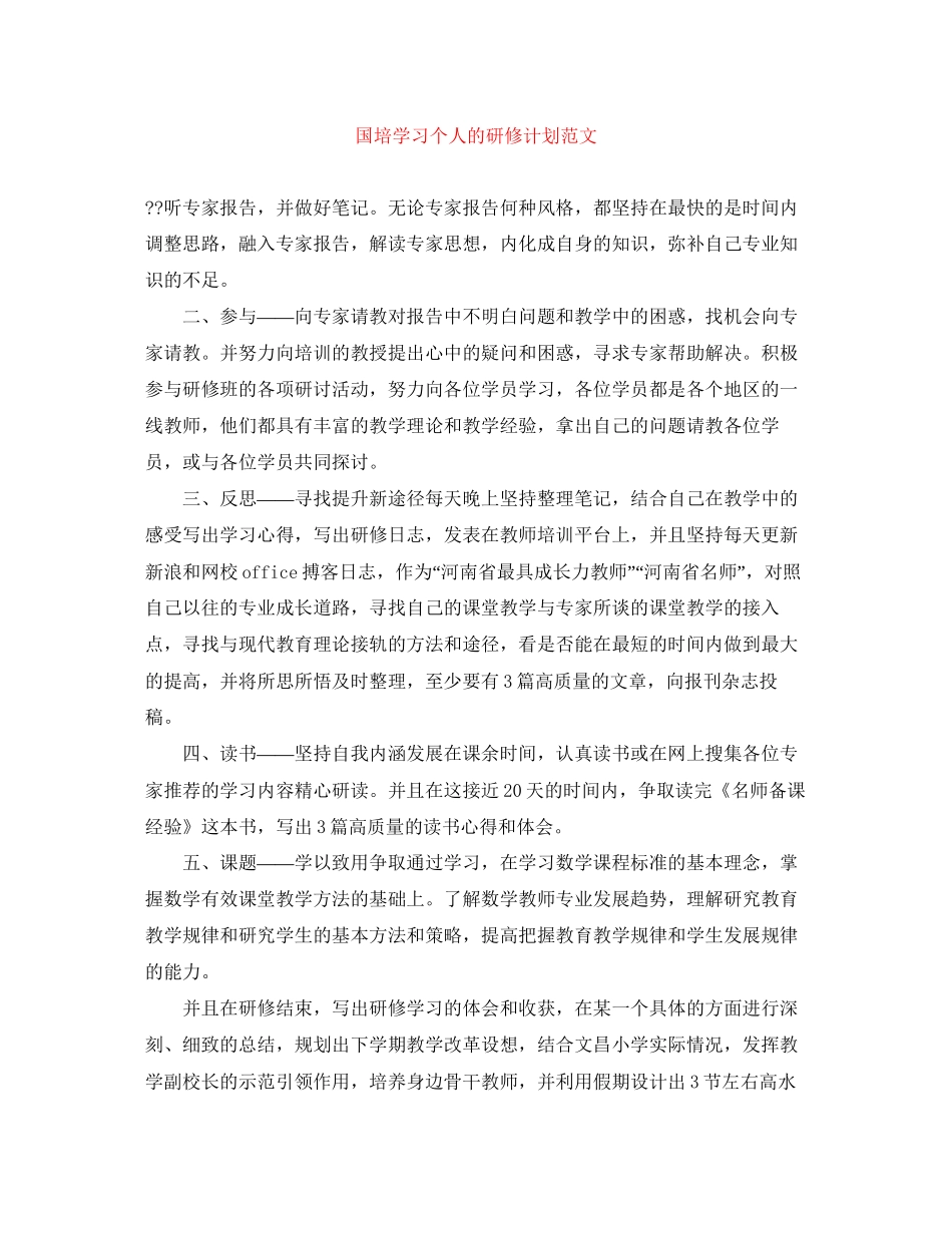 国培学习个人的研修计划范文_第1页