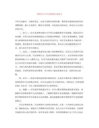 国培学习个人的研修计划范文