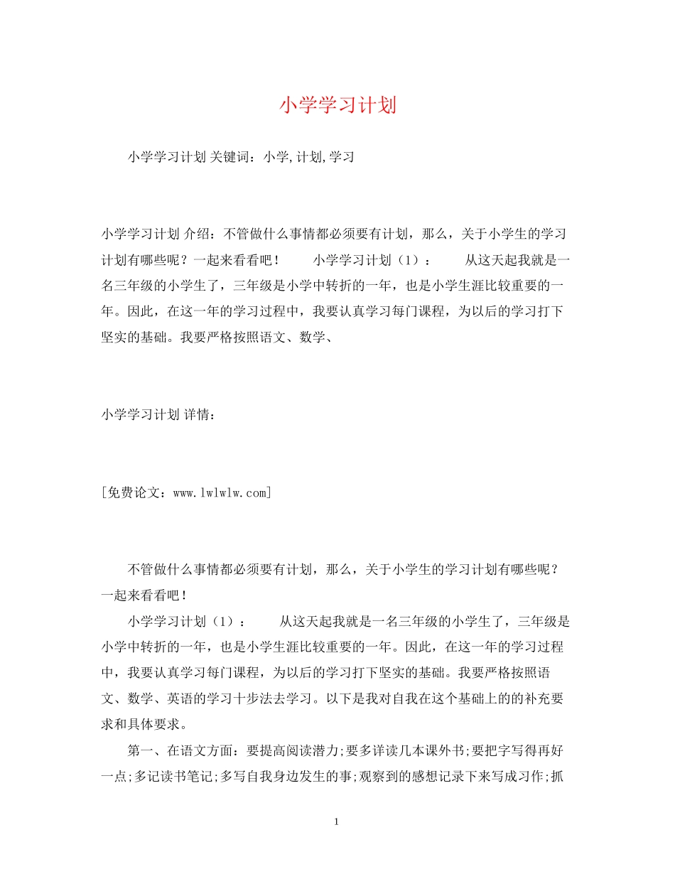 小学学习计划_第1页