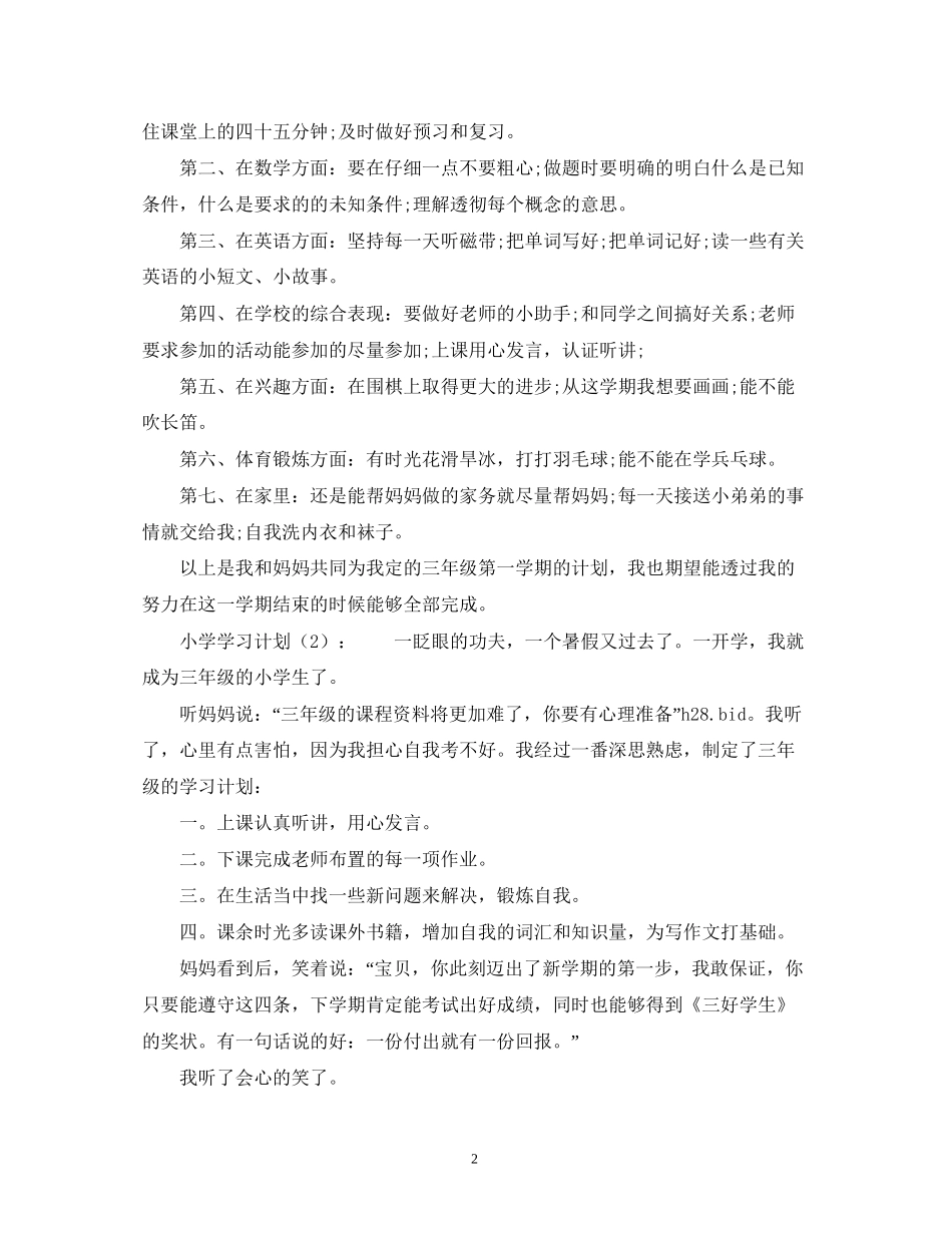 小学学习计划_第2页