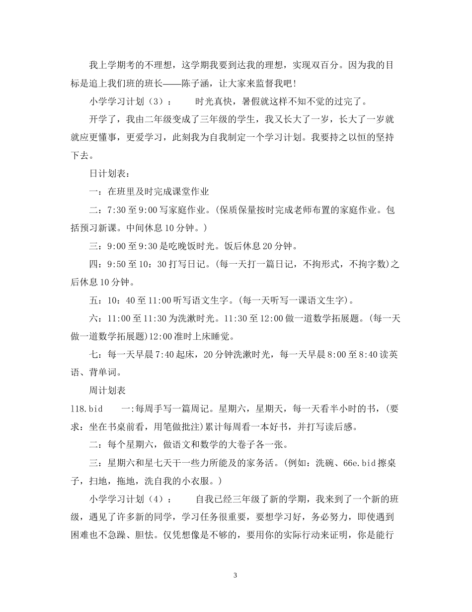 小学学习计划_第3页
