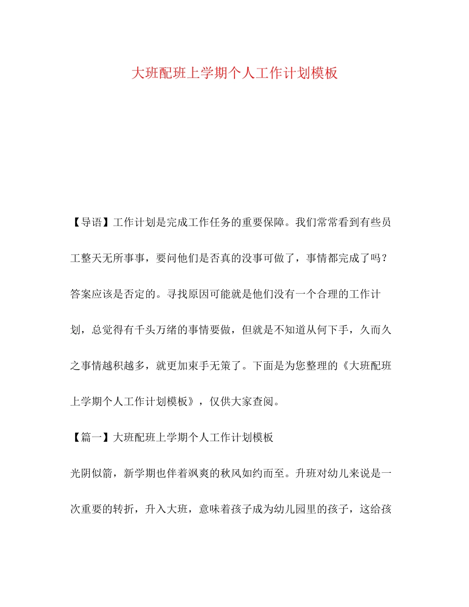 大班配班上学期个人工作计划模板_第1页
