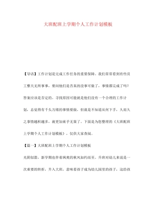 大班配班上学期个人工作计划模板