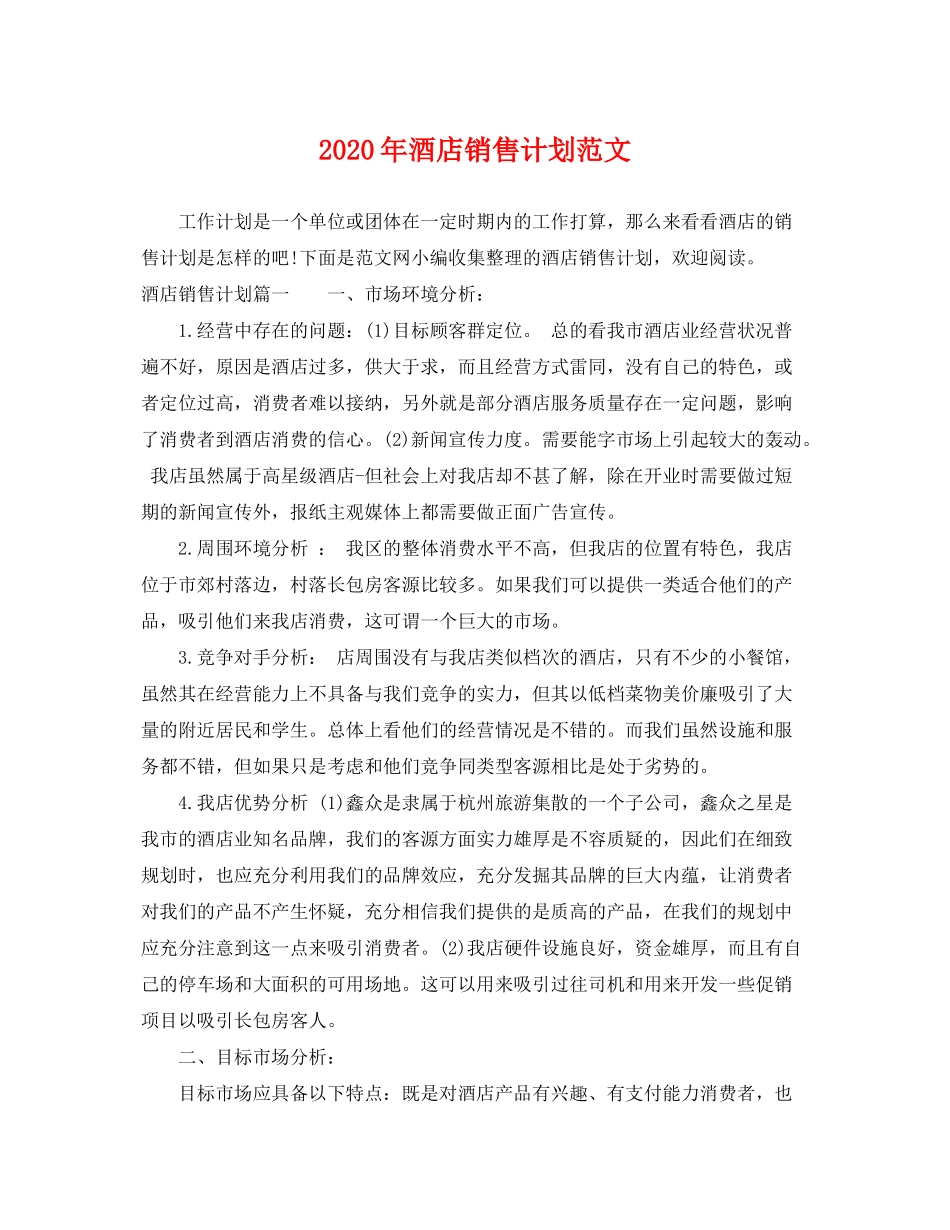 2020年酒店销售计划范文_第1页