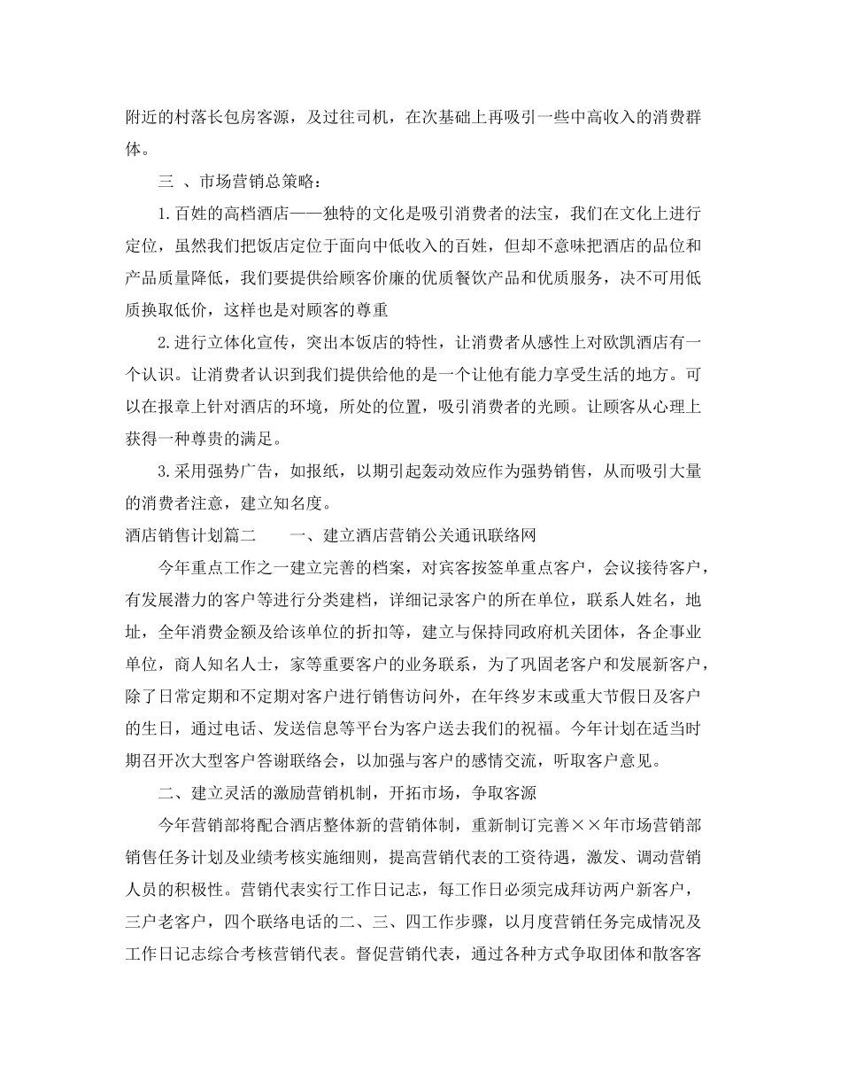 2020年酒店销售计划范文_第3页