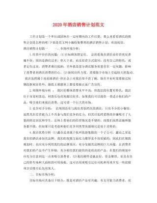 2020年酒店销售计划范文