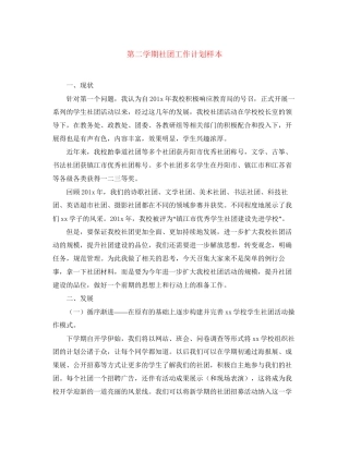 第二学期社团工作计划样本