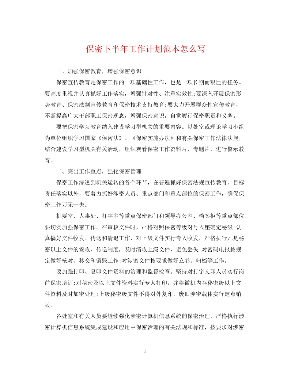 保密下半年工作计划范本怎么写_第1页