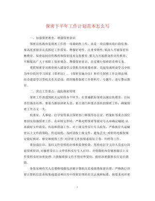 保密下半年工作计划范本怎么写
